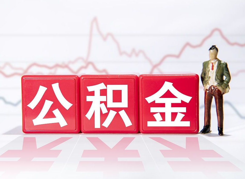 甘肃公积金取好还是不取好（公积金6个档次一览表）